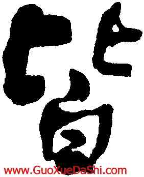 皆,何紹基,書法字典